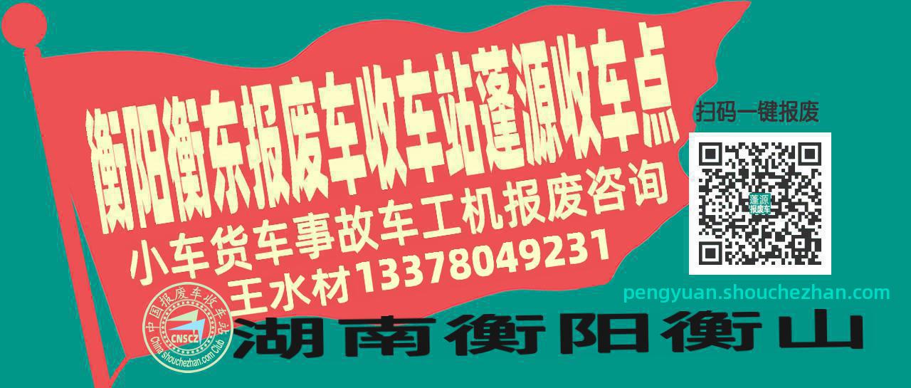 衡阳衡东报废车收车站蓬源收车点